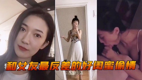 和女友最好闺蜜 偷情封面