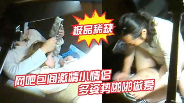 极品稀缺网吧包间激情小 情侣多姿势啪啪做爱被隔壁偷拍流出做完女孩还挑逗小弟弟封面