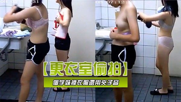 更衣室偷拍学校游泳課兩個学妹換衣服還用夾子音模仿另 一個女同学說我來大姨媽了不能下水我要请個假封面