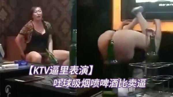 KTV逼里表演吐球吸烟喷啤酒比卖逼挣钱 快还要着急赶下个场子封面