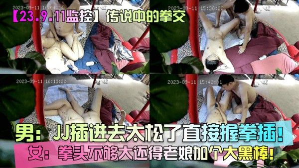 23.9.11监控传说中的拳 交男JJ插进去太松了直接握拳插女拳头不够大还得老娘加个大黑棒封面