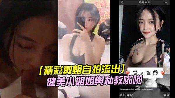 精彩剪輯自拍流出二線城 市擼鐵健美小姐姐與私教啪啪封面