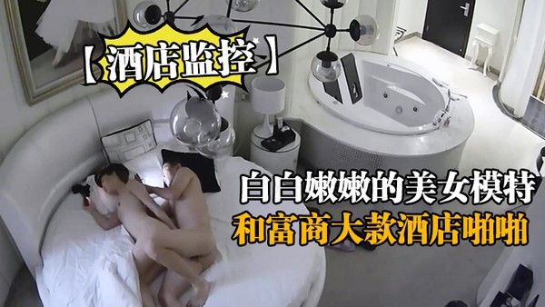 酒店监控白白嫩嫩的美女模特和富商 大款酒店啪啪封面
