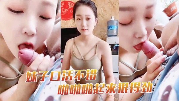 妹子口 活不错啪啪啪起来很得劲封面