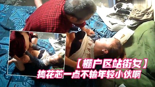 棚户区站街女卖淫暗拍大爷眼光还不错喜欢年轻的拼命的捣花芯一 点不输年轻小伙啊封面
