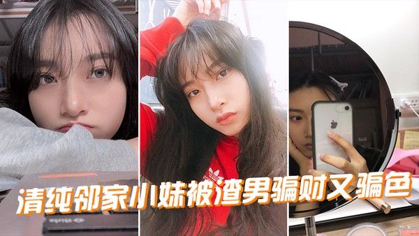 清纯邻家小妹被渣男骗财又骗 色封面