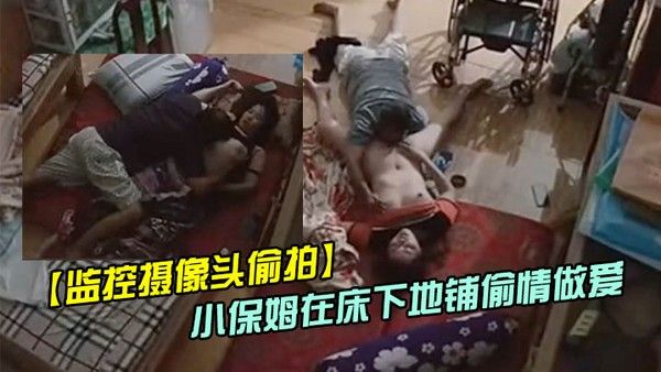 偷情偷拍趁媳妇瘫痪躺在床上睡觉后老哥和照顾媳妇的 小保姆在床下地铺啪啪封面
