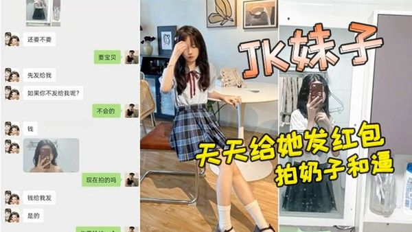 小 红书认识的JK妹子软磨硬泡好久天天给她发红包总算答应拍奶子和逼给我看封面