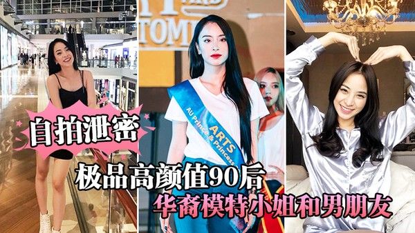 自 拍泄密极品高颜值90后华裔模特小姐和男朋友激情性爱视频流出封面
