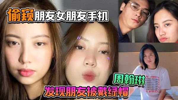 偷窥朋友女朋友手 机居然发现朋友被戴绿帽周翰琳出轨不雅视频流出封面