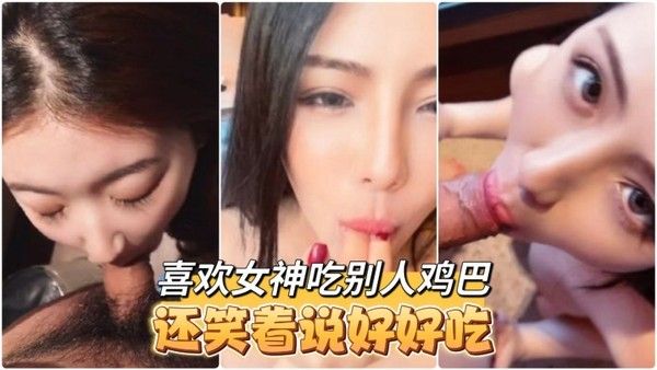 高颜值大奶小姐姐 Tata口交啪啪你喜欢的女神吃完别人鸡巴脸上嘴上都是白浆还笑着说好好吃呀封面