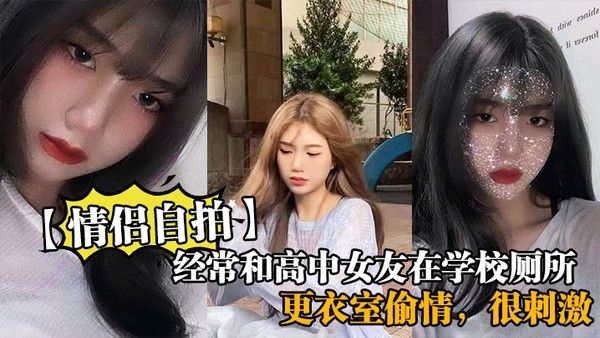 经常和高中女友在学校厕所和更衣室偷情很刺激她 也不敢叫封面