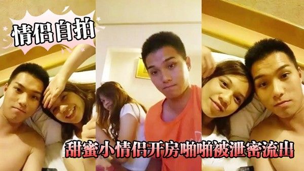 情侣自拍精 品啪啪推荐_甜蜜小情侣开房啪啪被泄密流出封面
