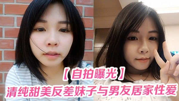 自拍曝光清纯甜美反差妹子与男友居家性爱被渣男分手后 曝光封面