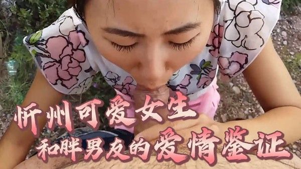 百度云泄露忻 州可爱女生和胖男友的爱情鉴证在户外就玩起来刺激封面