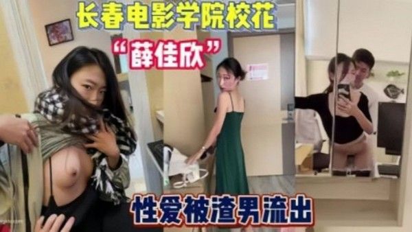 2023年度泄密长 春电影学院薛佳欣与男友性爱封面