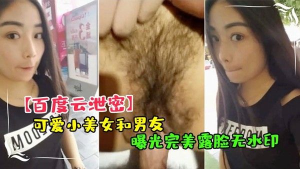 百度云泄密可爱小美.女和男友 .嘿咻视频.被曝光完美.露脸无.水印封面