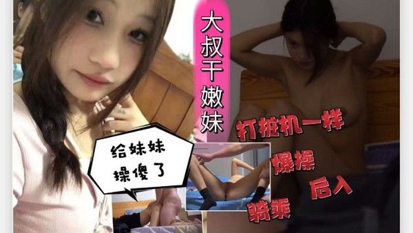 大叔私拍大叔狂干 嫩妹还给拍了起来封面