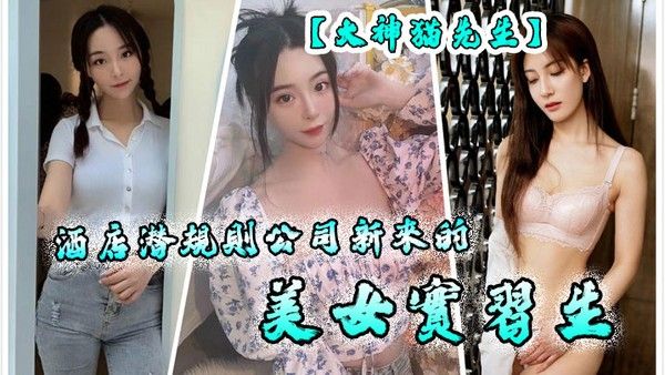 大神貓先生酒店潜规则公司新来的美 女实习生原档流出封面