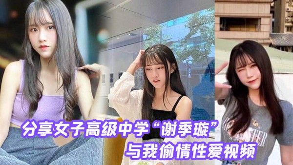 分享第一女 子高级中学与我偷情性爱视频无情内射校花的小嫩逼封面