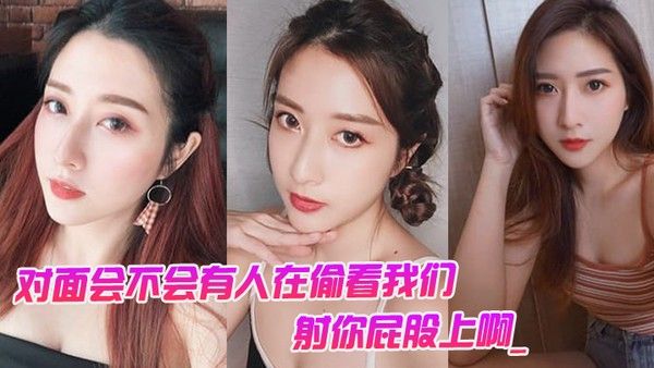 对.面会.不会有.人 在偷看.我们男对面..的人在看你是.不是射你.屁股上.啊._女孩啊啊.啊啊啊.啊啊不要我不.要了封面