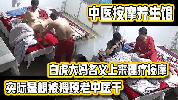中医按摩养生馆白虎大妈名义上来理 疗按摩的实际是想被猥琐老中医干的内射完还不让J8拔出去封面