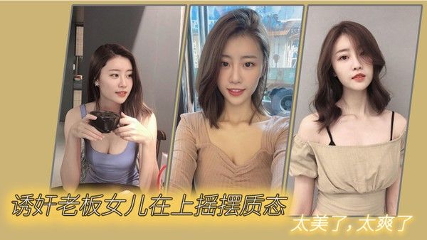 诱奸老板女儿在上摇摆质态 太美了太爽了封面