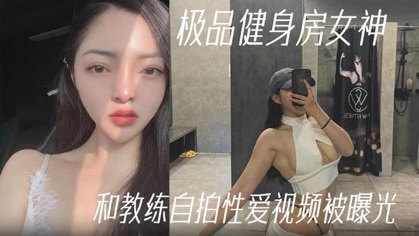 健身教练泄密极品健 身房女神和教练自拍性爱视频被曝光封面