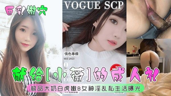 巨乳嫩穴献给小薇的成人礼极品大奶 白虎嫩B女神淫乱私生活曝光封面