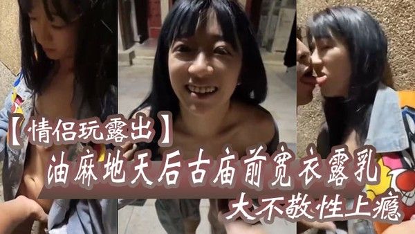 情侣玩露出油麻地天 后古庙前宽衣露乳大不敬性上瘾去后巷做爱抽插引起香港市民网络讨伐封面