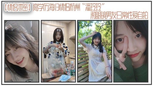 情侣泄密高学历海归情侣杭州潘玲玲和 眼镜男友日常性爱自拍封面