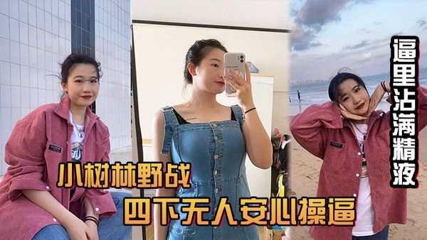 风和日丽的中午吃完饭和小情人小树林野 战四下无人安心操逼给整内射她有点不开心逼里沾满精液忘带水洗逼啦封面