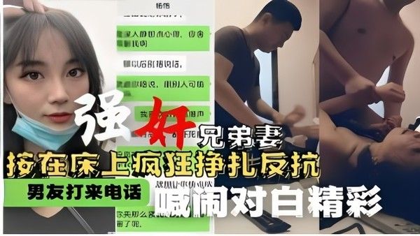 强奸兄弟妻按在床上疯狂挣扎反抗 男友打来电话喊闹对白精彩封面