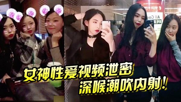 女神性爱视 频泄密深喉潮吹内射封面