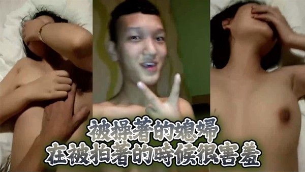 被操 著的媳婦在被拍著的時候很害羞封面