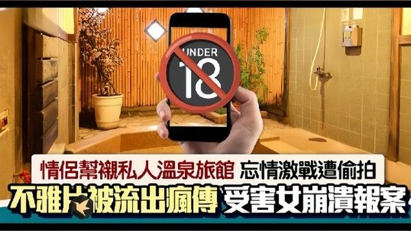 情侣私人温泉旅馆被工作人 员暗藏摄像头偷拍传网络受害女崩溃大哭封面