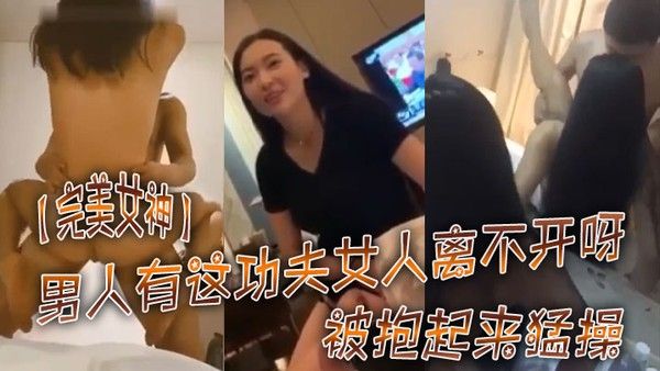 完美女神被抱起来猛操太厉害了这样操不知道有多舒服男人有 这功夫女人离不开呀封面