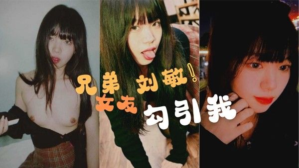 兄弟的女友刘敏勾引我这是在考验我们的兄弟情还好我拍 了做爱视频证据告诉我的好兄弟封面