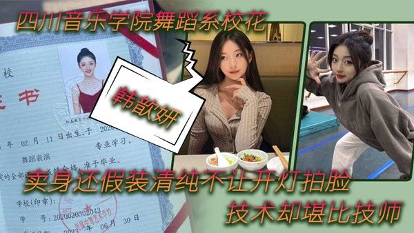 舞 蹈生泄密四川音乐学院舞蹈系校花韩歆妍卖身还假装清纯不让开灯拍脸技术却堪比技师封面