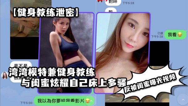 健身教练泄密湾湾模特兼健身教练与闺 蜜炫耀自己床上多骚男人多喜欢反被闺蜜曝光视频封面