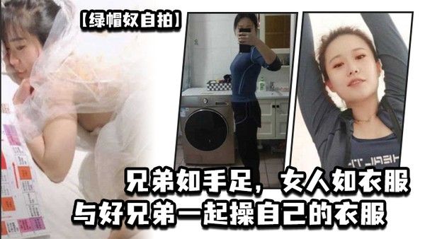 绿 帽奴自拍兄弟如手足女人如衣服与好兄弟一起操自己的衣服封面