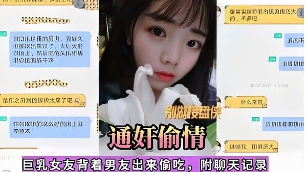 通奸偷情巨乳女友背着男友出 来偷吃附聊天记录封面