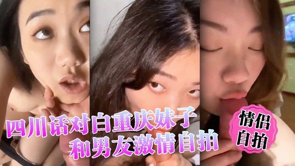情侣自拍四 川话对白重庆妹子和男友激情自拍小情侣还挺有情调封面