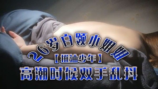 推油少年26岁白领小姐姐好干净的小穴按摩推油加上两次啪啪高潮时候 双手乱抖对白精彩封面