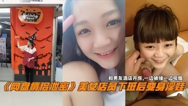 网盘情侣泄密美女电源下班后变身淫娃和男友酒店 开房一边操一边吸烟封面