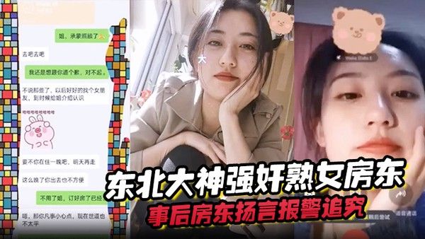 东北 大神强奸熟女房东事后房东扬言报警追究责任内附调节聊天记录封面