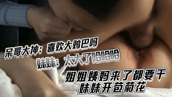 呆哥大神喜欢大鸡巴吗_妹妹太大了哈哈哈喜欢_妹妹吃鸡巴 姐姐吃蛋蛋姐姐姨妈来了都要干妹妹开苞菊花封面