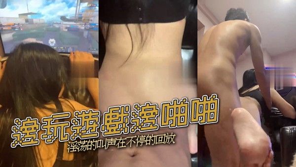 邊玩遊戲邊啪啪淫荡的 叫声在不停的回放封面
