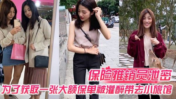 保险推销员泄密保险推销员为了获取一张大额保单被灌醉带 去小旅馆疯狂晚弄一整晚视频曝光流出封面