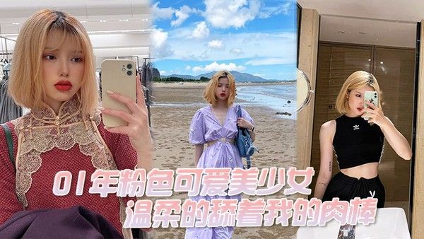 01年粉色可爱美少女温柔的舔着我的肉棒我问她大吗她说 大好吃吗好吃封面